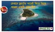 যেখানে ফ্ল্যাটের দামেই কিনে নিতে পারেন একটি পুরো দ্বীপ যেখানে ফ্ল্যাটের দামেই কিনে নিতে পারেন একটি পুরো দ্বীপ