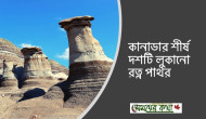 কানাডার শীর্ষ দশটি লুকানো রত্ন পাথর কানাডার শীর্ষ দশটি লুকানো রত্ন পাথর