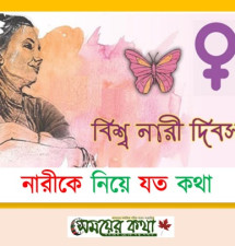 নারীকে নিয়ে যত কথা নারীকে নিয়ে যত কথা