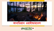 কানাডিয়ান ওয়াইল্ডারনেস দেখার জন্য শীর্ষ স্থানগুলি কানাডিয়ান ওয়াইল্ডারনেস দেখার জন্য শীর্ষ স্থানগুলি
