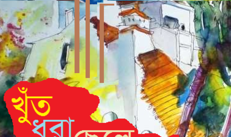 খুঁত ধরা ছেলে খুঁত ধরা ছেলে