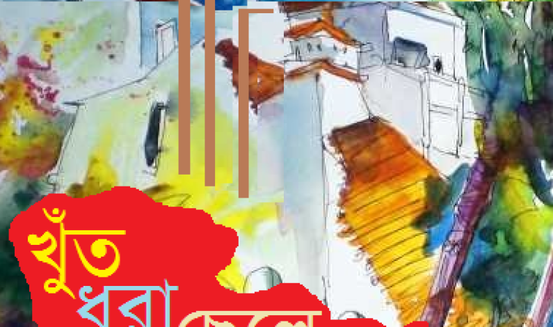 খুঁত ধরা ছেলে