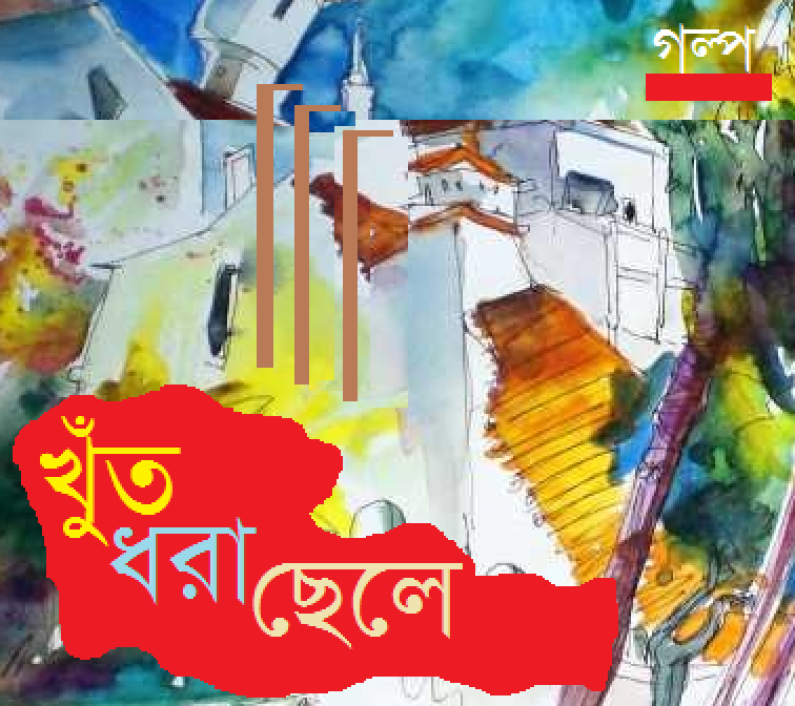 খুঁত ধরা ছেলে খুঁত ধরা ছেলে