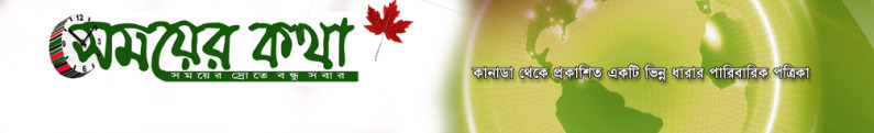 সময়ের কথা পরিবার সময়ের কথা পরিবার