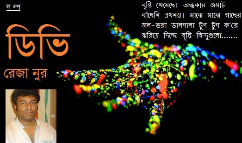 গল্প / ডিভি