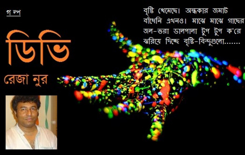 গল্প / ডিভি গল্প / ডিভি