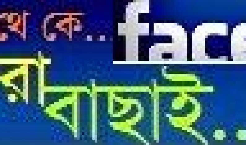 ফেসবুক থেকে… ৪ অগাস্ট, ২০১৩ ফেসবুক থেকে… ৪ অগাস্ট, ২০১৩