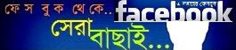 ফেসবুক থেকে… ৪ অগাস্ট, ২০১৩