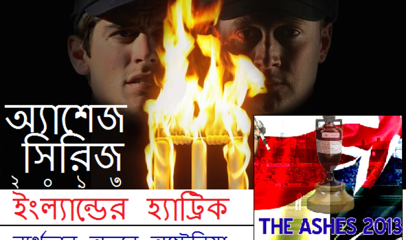 অ্যাশেজ : ইংল্যান্ডের হ্যাট্রিক অ্যাশেজ : ইংল্যান্ডের হ্যাট্রিক