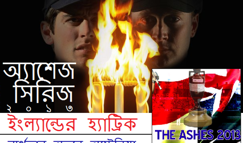 অ্যাশেজ : ইংল্যান্ডের হ্যাট্রিক