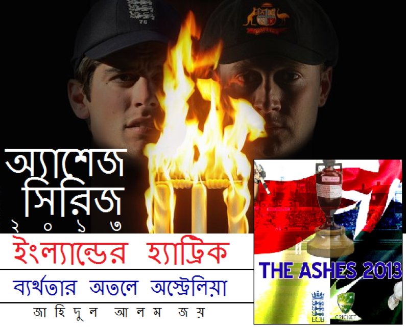 অ্যাশেজ : ইংল্যান্ডের হ্যাট্রিক অ্যাশেজ : ইংল্যান্ডের হ্যাট্রিক