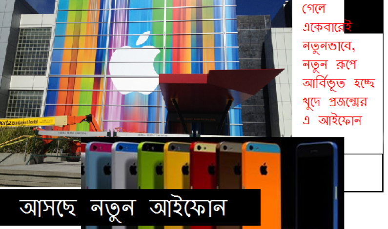 আসছে নতুন আইফোন আসছে নতুন আইফোন