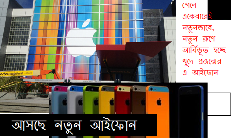 আসছে নতুন আইফোন