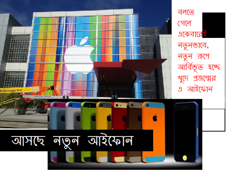 আসছে নতুন আইফোন আসছে নতুন আইফোন