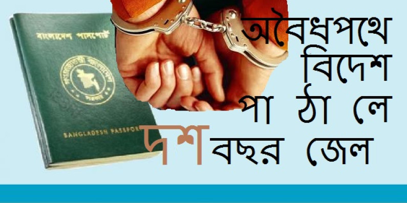 অবৈধ হলে দশ বছরের জেল অবৈধ হলে দশ বছরের জেল