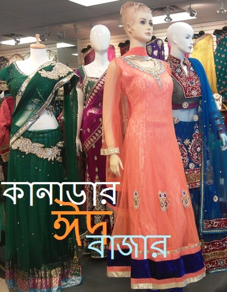 কানাডার ঈদ বাজার কানাডার ঈদ বাজার