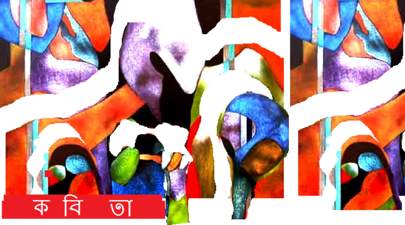 ক বি তা ক বি তা