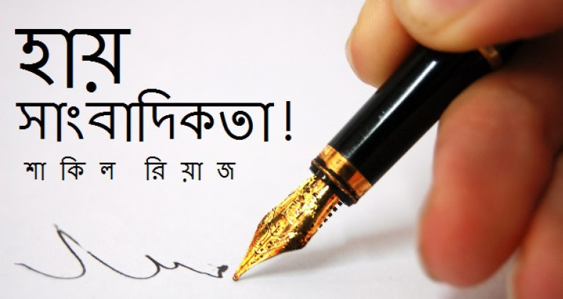 হায় সাংবাদিকতা! হায় সাংবাদিকতা!