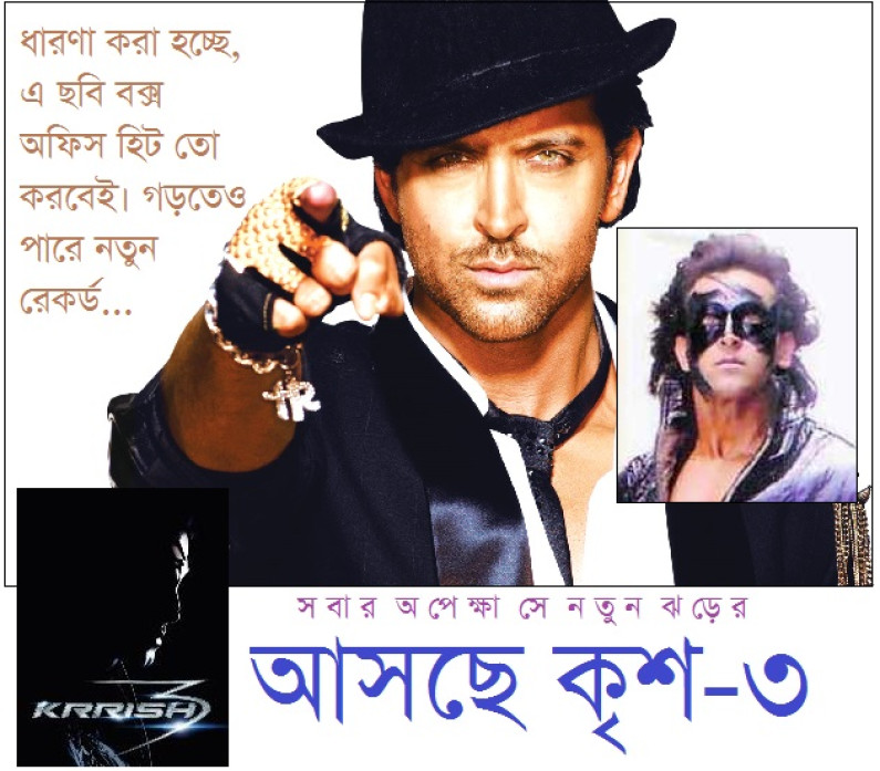 ধেয়ে আসছে কৃশ-৩ ঝড়! ধেয়ে আসছে কৃশ-৩ ঝড়!