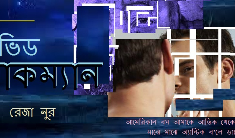 গল্প / ডেভিড ব্লাকম্যান গল্প / ডেভিড ব্লাকম্যান