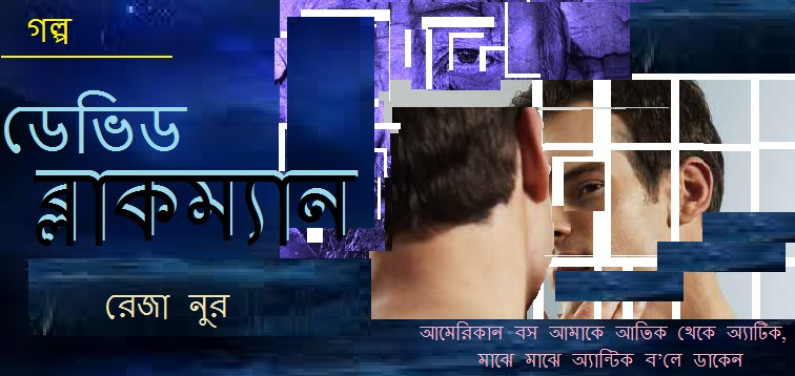 গল্প / ডেভিড ব্লাকম্যান গল্প / ডেভিড ব্লাকম্যান