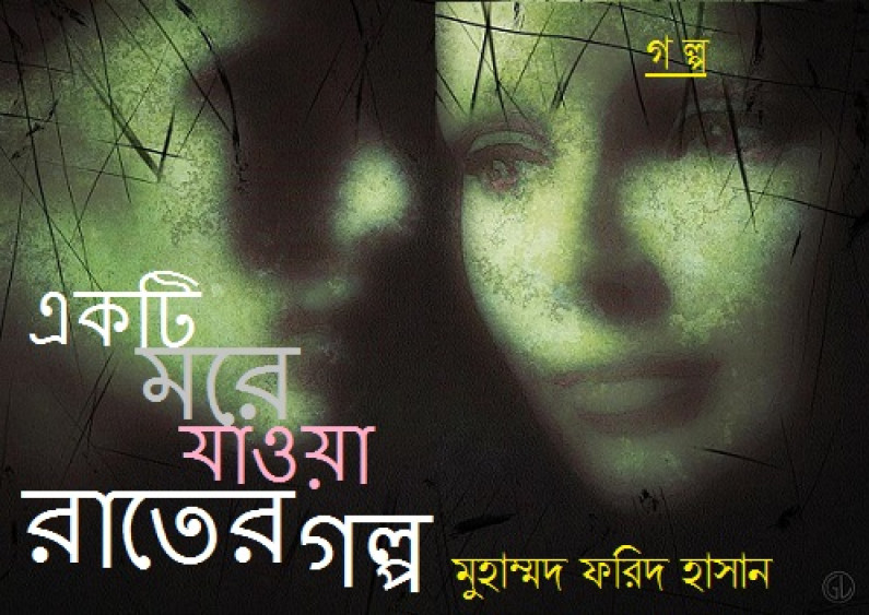 একটি মরে যাওয়া রাতের গল্প একটি মরে যাওয়া রাতের গল্প