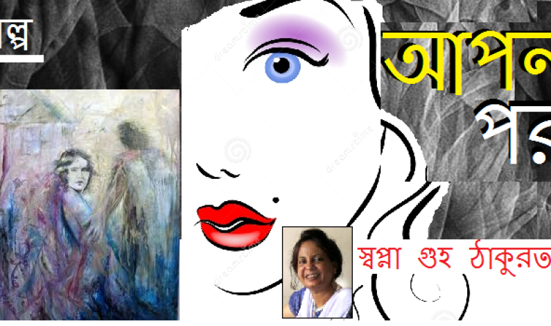 গল্প / আপন পর গল্প / আপন পর