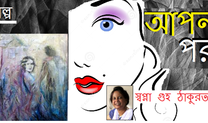 গল্প / আপন পর