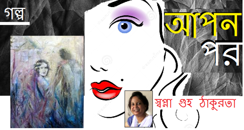 গল্প / আপন পর গল্প / আপন পর