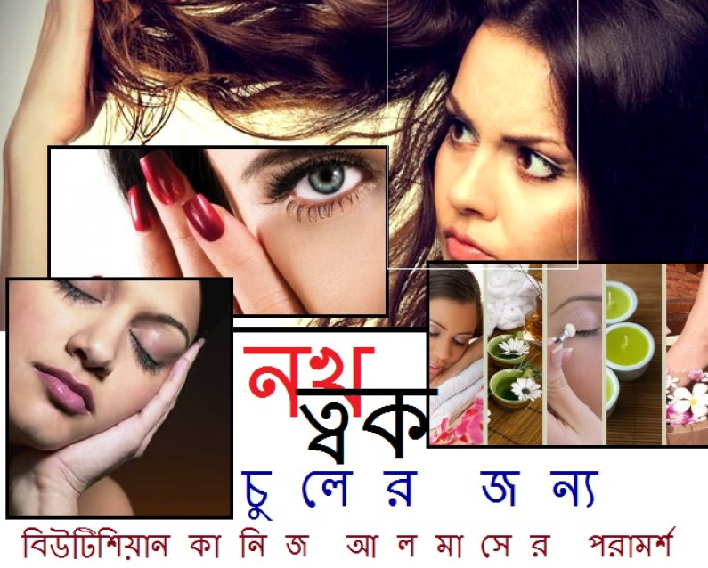 চুল, ত্বক আর নখের জন্য চুল, ত্বক আর নখের জন্য