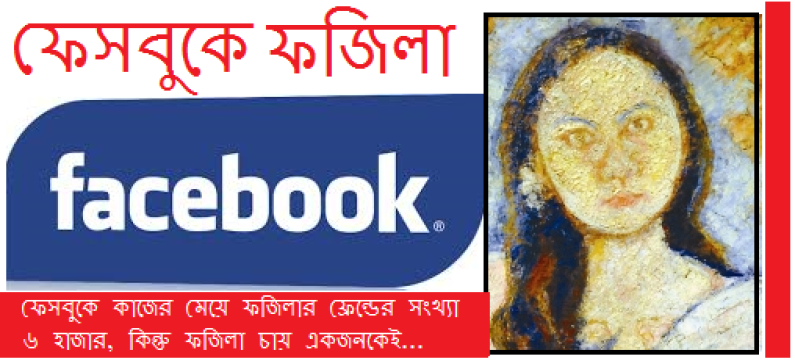 ফেসবুকে ফজিলা ফেসবুকে ফজিলা