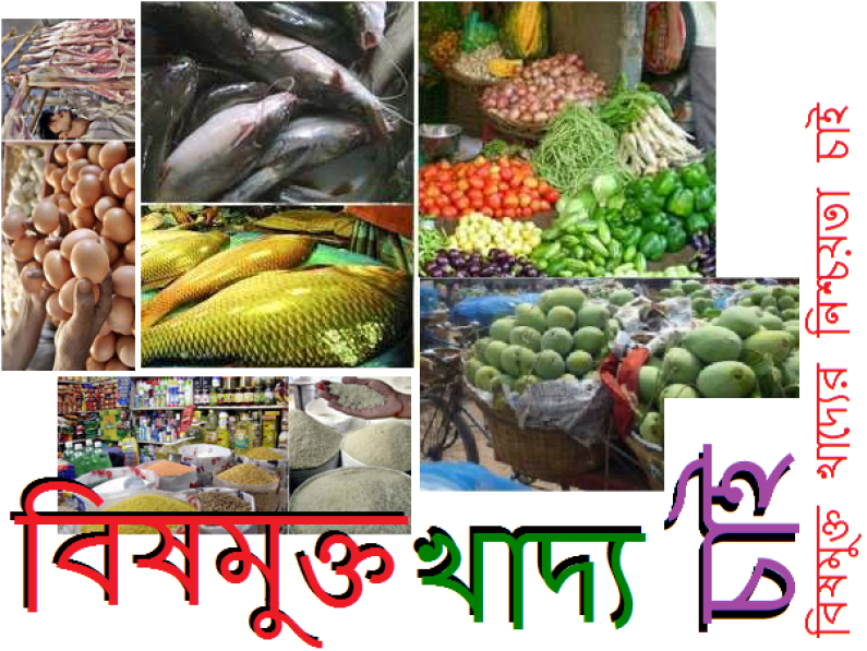 বিষমুক্ত খাদ্যের নিশ্চয়তা চাই বিষমুক্ত খাদ্যের নিশ্চয়তা চাই