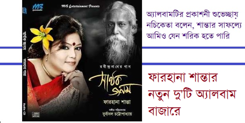 সঙ্গীত / শান্তার দু’টি অ্যালবাম সঙ্গীত / শান্তার দু’টি অ্যালবাম