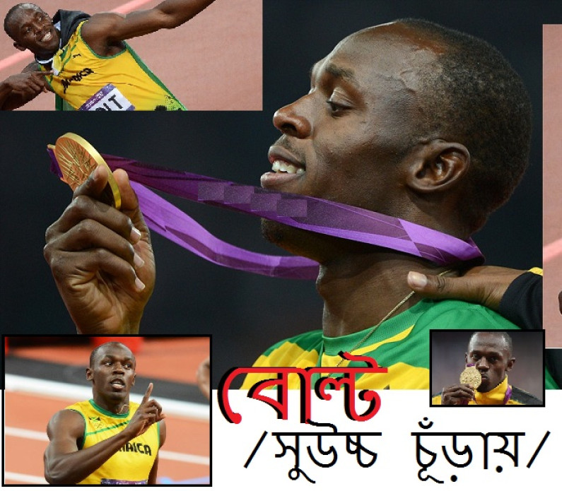 অনন্য উচ্চতায় উসাইন বোল্ট অনন্য উচ্চতায় উসাইন বোল্ট