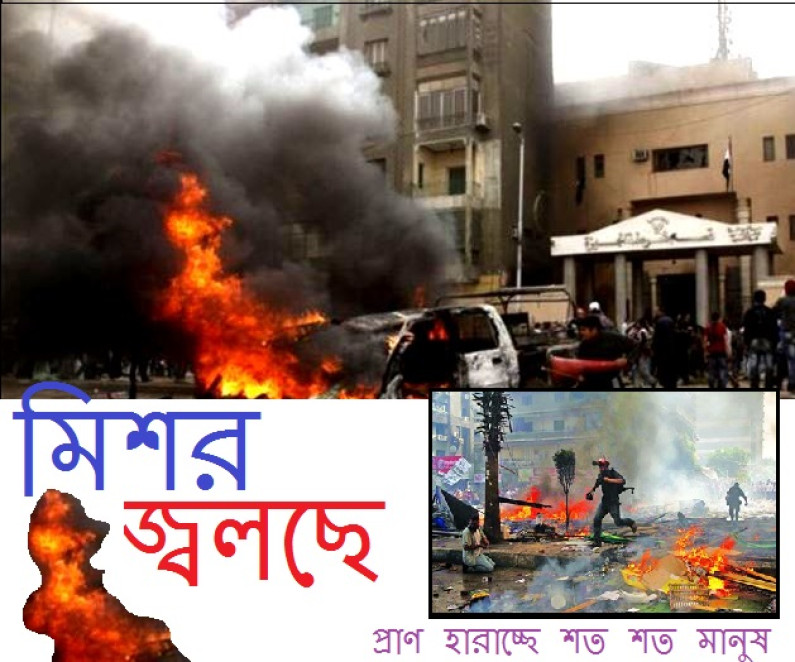 মিশর জ্বলছে মিশর জ্বলছে