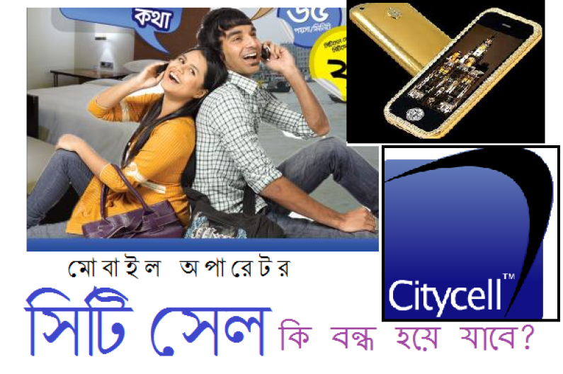 সিটিসেল কি বন্ধ হয়ে যাবে? সিটিসেল কি বন্ধ হয়ে যাবে?