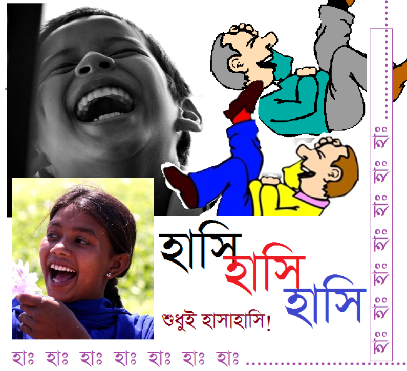 রোগ সারাতে হাসি রোগ সারাতে হাসি