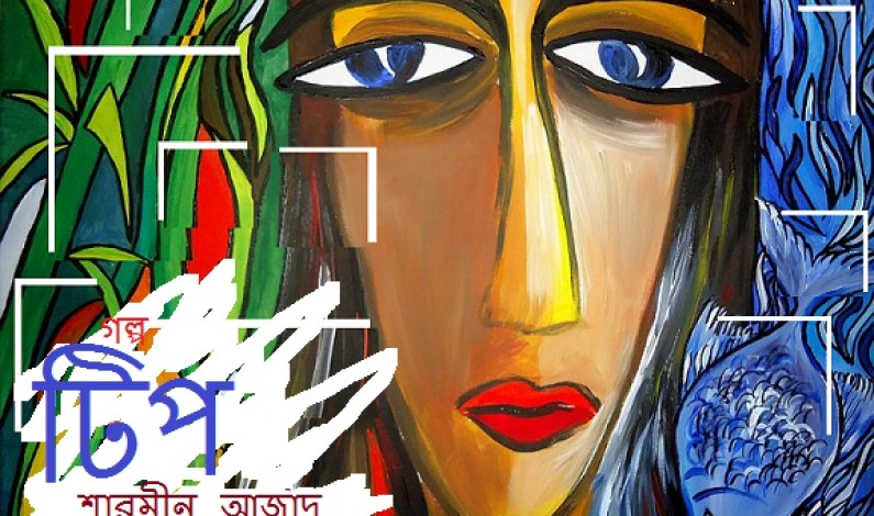 টিপ টিপ