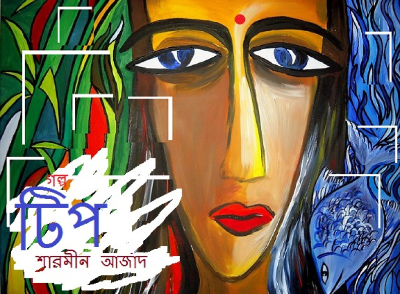 টিপ টিপ