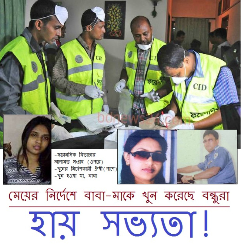 মেয়ের নির্দেশে বাবা-মাকে খুন করে বন্ধুরা মেয়ের নির্দেশে বাবা-মাকে খুন করে বন্ধুরা