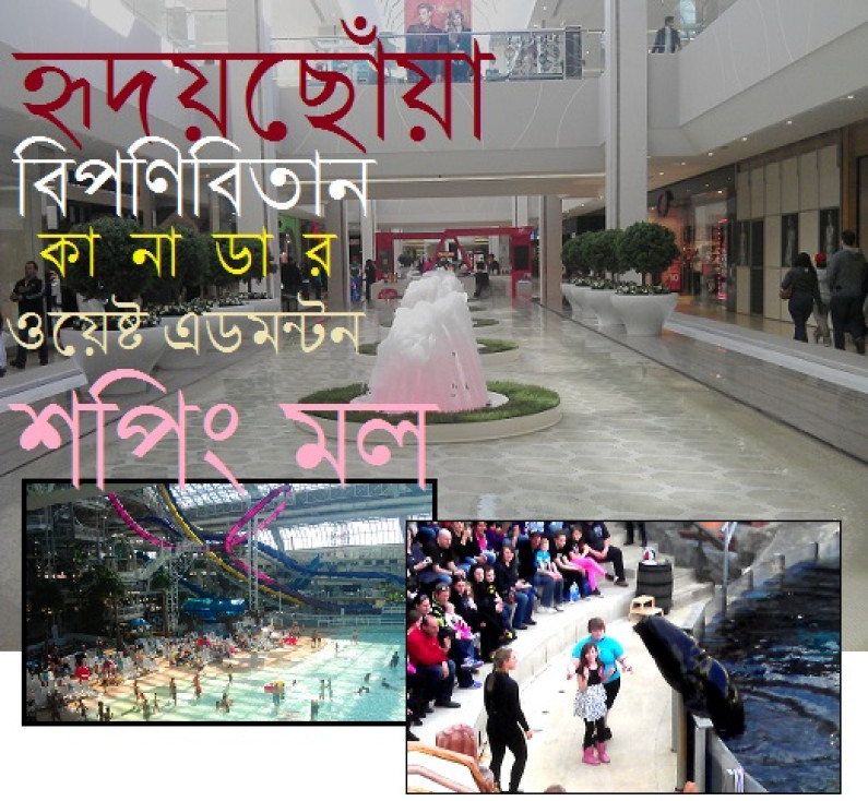 হৃদয়ছোঁয়া বিপণিবিতান ওয়েস্ট এডমন্ডন হৃদয়ছোঁয়া বিপণিবিতান ওয়েস্ট এডমন্ডন