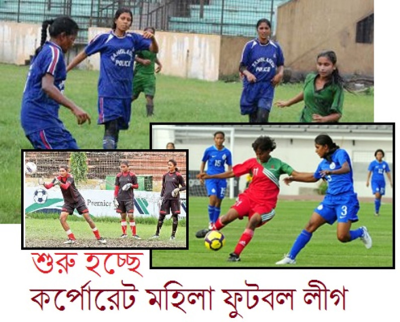 শুরু হচ্ছে কর্পোরেট মহিলা ফুটবল লীগ শুরু হচ্ছে কর্পোরেট মহিলা ফুটবল লীগ
