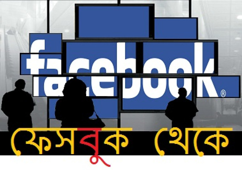 ফেসবুক থেকে.. ১৮ অগাস্ট, ২০১৩ ফেসবুক থেকে.. ১৮ অগাস্ট, ২০১৩