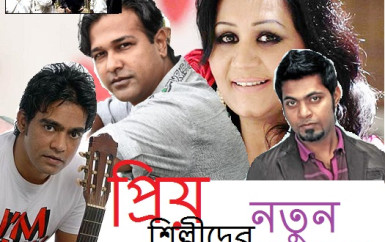 প্রিয় শিল্পীদের নতুন গান