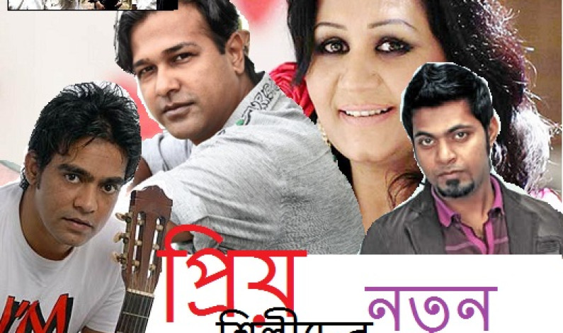 প্রিয় শিল্পীদের নতুন গান