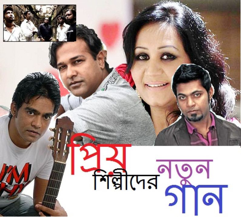 প্রিয় শিল্পীদের নতুন গান