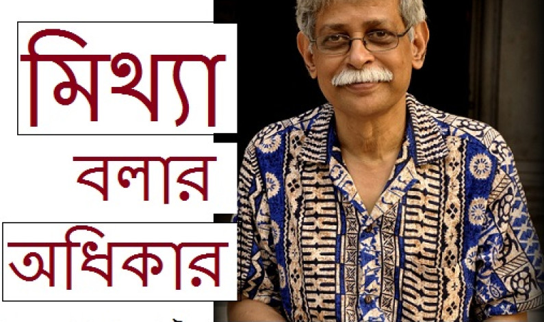 মিথ্যা বলার অধিকার