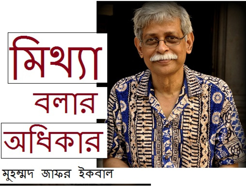 মিথ্যা বলার অধিকার মিথ্যা বলার অধিকার