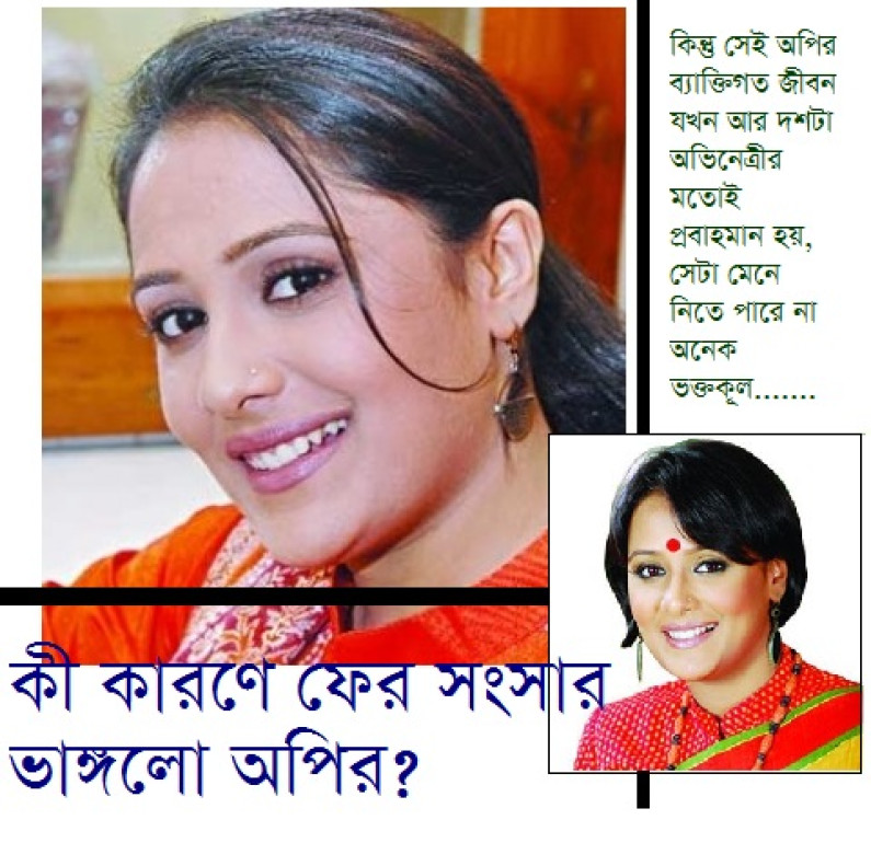 কি কারণে সংসার ভাঙ্গলো অপির? কি কারণে সংসার ভাঙ্গলো অপির?