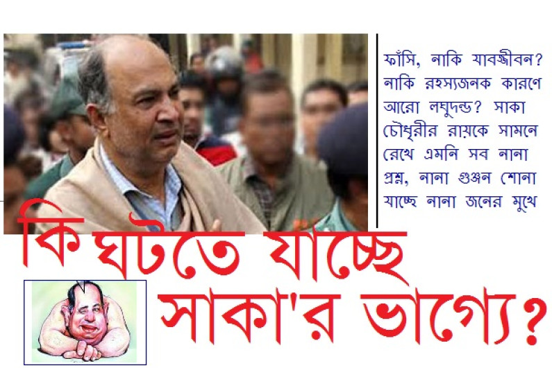 কি ঘটতে যাচ্ছে সাকা’র ভাগ্যে? কি ঘটতে যাচ্ছে সাকা’র ভাগ্যে?